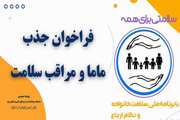 فراخوان جذب نیروی مراقب سلامت در شبکه بهداشت و درمان شهرستان ری