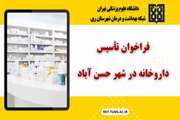 فراخوان تاسیس داروخانه در حسن آباد فشافویه 