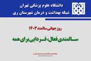 پیام دکتر مصطفی امینی مدیر شبکه بهداشت و درمان شهرستان ری به مناسبت روز جهانی سالمند