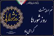 پیام تبریک دکتر مصطفی امینی، مدیر شبکه بهداشت و درمان شهرستان ری به مناسبت روز شوراها