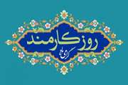 پیام تبریک دکتر مصطفی امینی مدیر شبکه بهداشت و درمان شهرستان ری به مناسبت روز کارمند