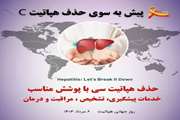 شعار روز جهانی هپاتیت C سال 1404