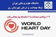 هفتم مهر ماه مصادف با 29 سپتامبر روز جهانی قلب 