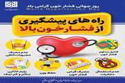 روز جهانی فشارخون با شعار، فشارخون بالا را باهم کنترل کنیم
