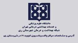 آدرس و مشخصات مراکز واکسیناسیون کووید 19 شهرستان ری ( اسفندماه 1400)