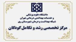 آماده سازی مرکز تخصصی رشد و تکامل کودکان در شهرستان ری