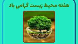 هفته محیط زیست گرامی باد
