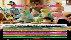  روز شمار هفته ملی سلامت بانوان ایران (سبا)