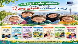 شعار و روز شمار هفته ملی کودک 
