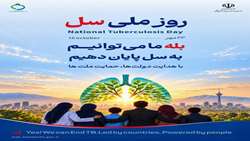 پیام مدیر شبکه بهداشت و درمان شهرستان ری به مناسبت روز ملی مبارزه با بیماری سل