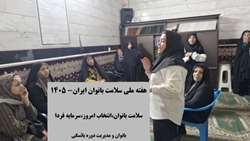 ارتقای آگاهی بانوان  شهرستان ری درباره یائسگی؛ از شناخت تغییرات بدن تا مدیریت علائم و حفظ کیفیت زندگی