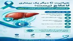 هپاتیت C دیگر یک بیماری لاعلاج نیست؛ از تشخیص رایگان تا درمان قطعی ۳ ماهه