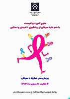 هیچ‌کس تنها نیست با هم علیه سرطان از پیشگیری تا درمان و تسکین