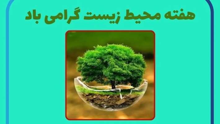 هفته محیط زیست گرامی باد