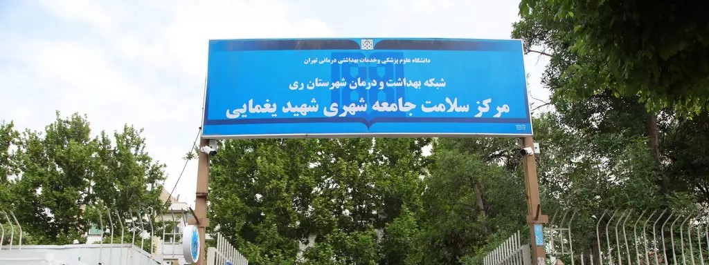 مرکز خدمات جامع سلامت شهری یغمائی