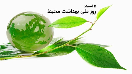 پیام تبریک مدیر شبکه بهداشت و درمان شهرستان ری به مناسبت روز ملی بهداشت محیط