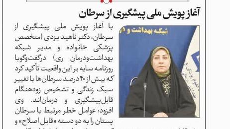مصاحبه خبری دکتر ناهید یزدی، مدیر شبکه بهداشت و درمان شهرستان ری با روزنامه سراسری سایه به مناسبت پویش ملی سرطان